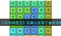 《汉字找茬王》攻略——花果山来水了通关攻略