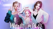 《以闪亮之名》攻略——捏脸数据ID大全