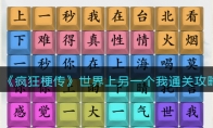 《疯狂梗传》攻略——世界上另一个我通关攻略