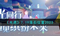 《光遇》攻略——7.19落石位置2023