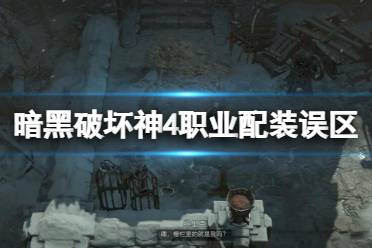 《暗黑破坏神4》攻略——职业配装误区