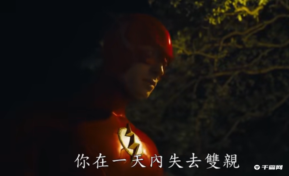 DC超级英雄电影《闪电侠》发布新预告