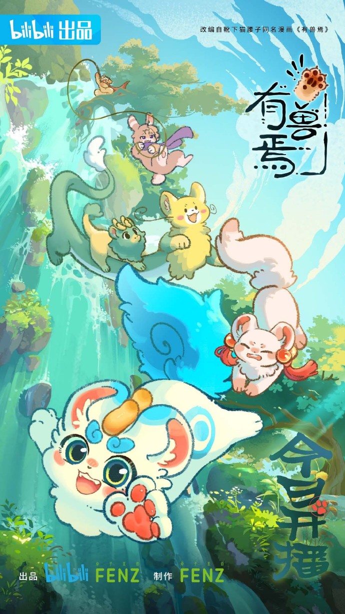 《有兽焉》动画今日开播！