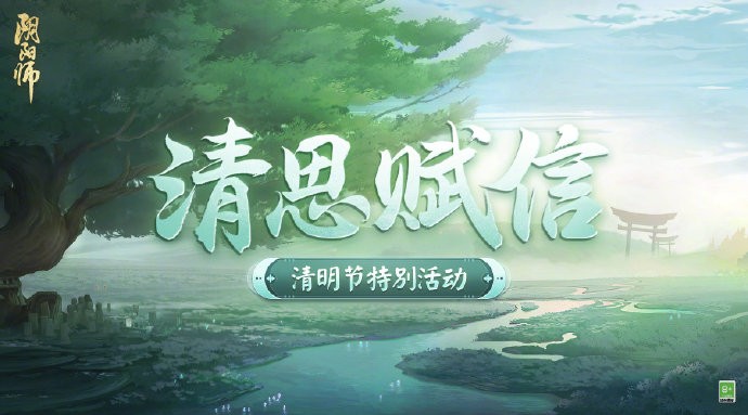 《阴阳师》清思赋信活动将启
