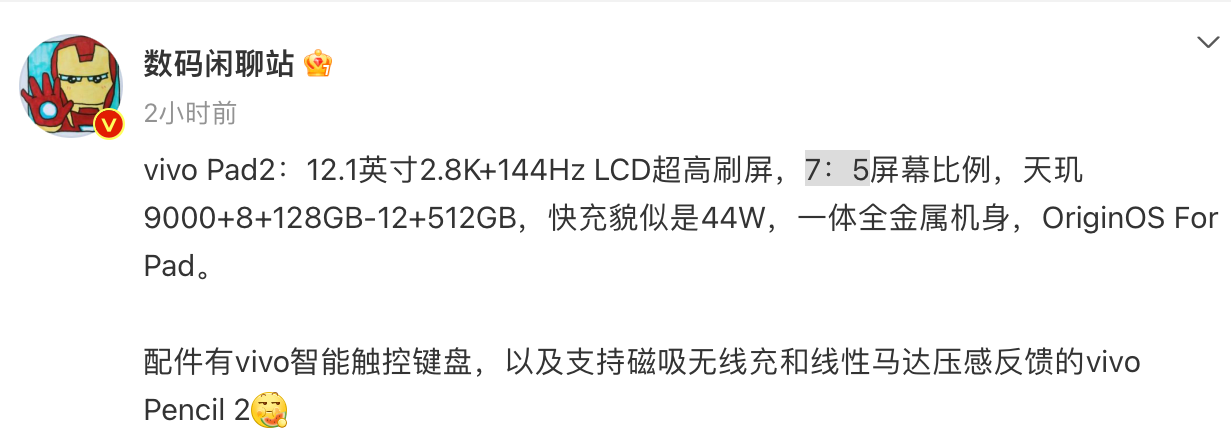 《vivo Pad 2 平板》最新资讯：天玑 9000 处理器