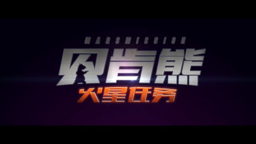 电影《贝肯熊 火星任务》发布“先倒霉”版先导预告 今年年内上映