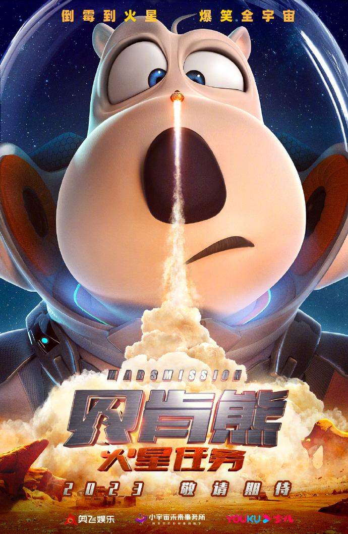 电影《贝肯熊 火星任务》发布“先倒霉”版先导预告 今年年内上映