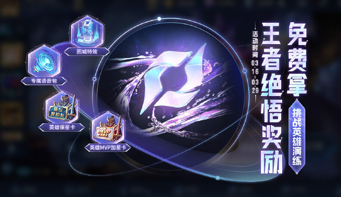 《<a href=https://jlzcch.cn/sjwy/jishi/673.html target=_blank class=infotextkey>王者荣耀</a>》王者绝悟·英雄演练活动开启