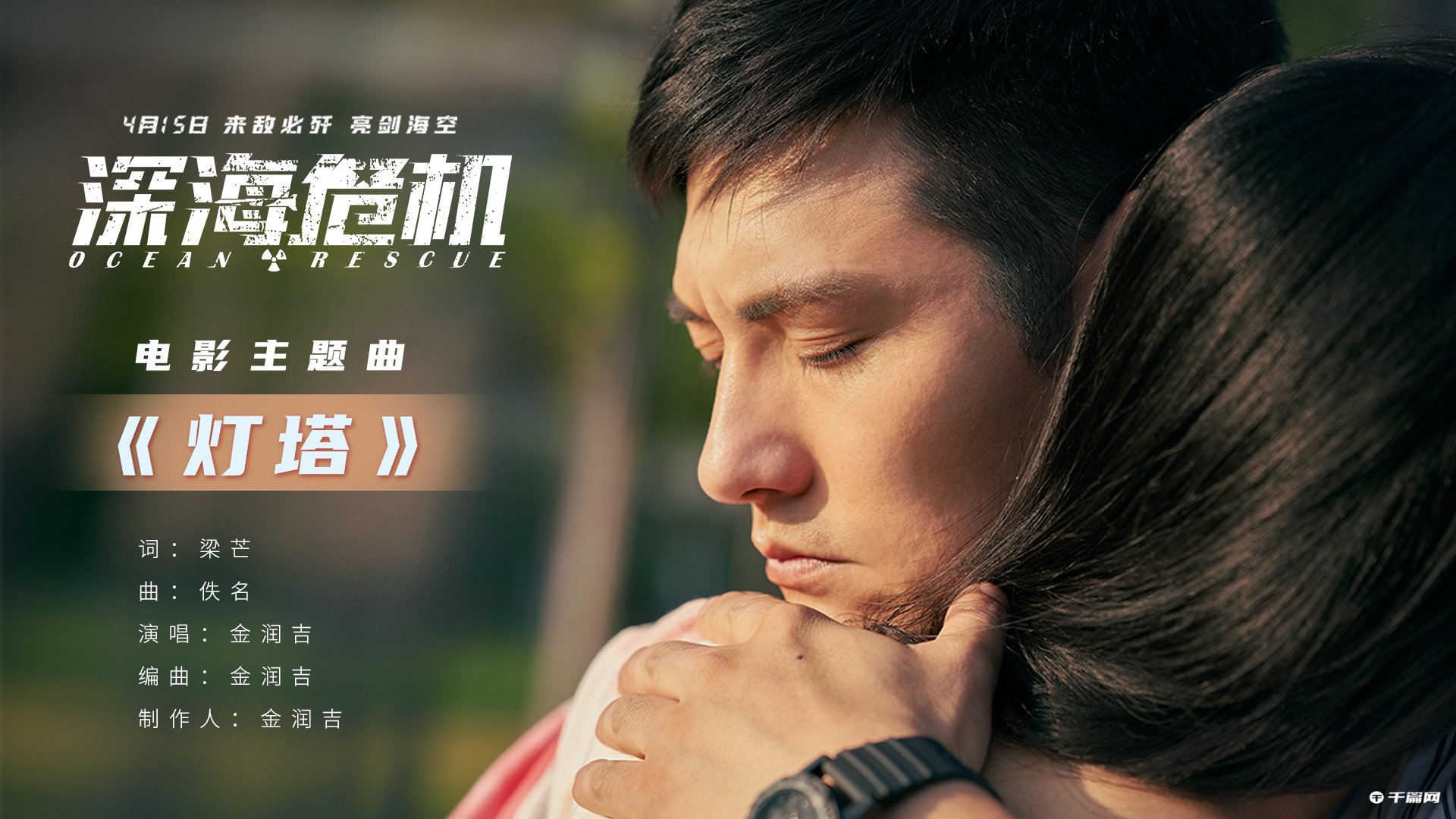 电影《深海危机》发布主题曲