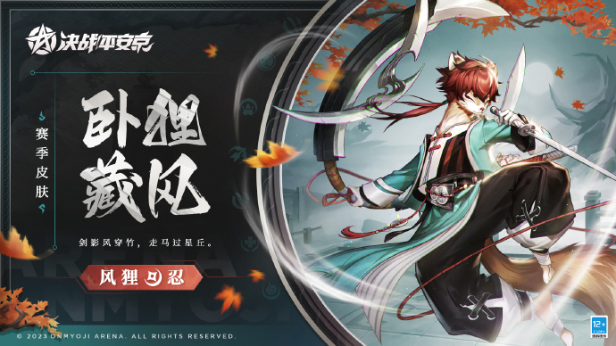 《决战！平安京》风狸S21新赛季皮肤「卧狸藏风」即将上线