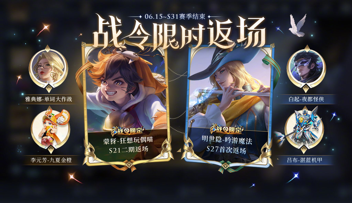 《<a href=https://jlzcch.cn/sjwy/jishi/673.html target=_blank class=infotextkey>王者荣耀</a>》明世隐-吟游魔法、蒙犽-狂想玩偶喵 战令皮肤限时返场