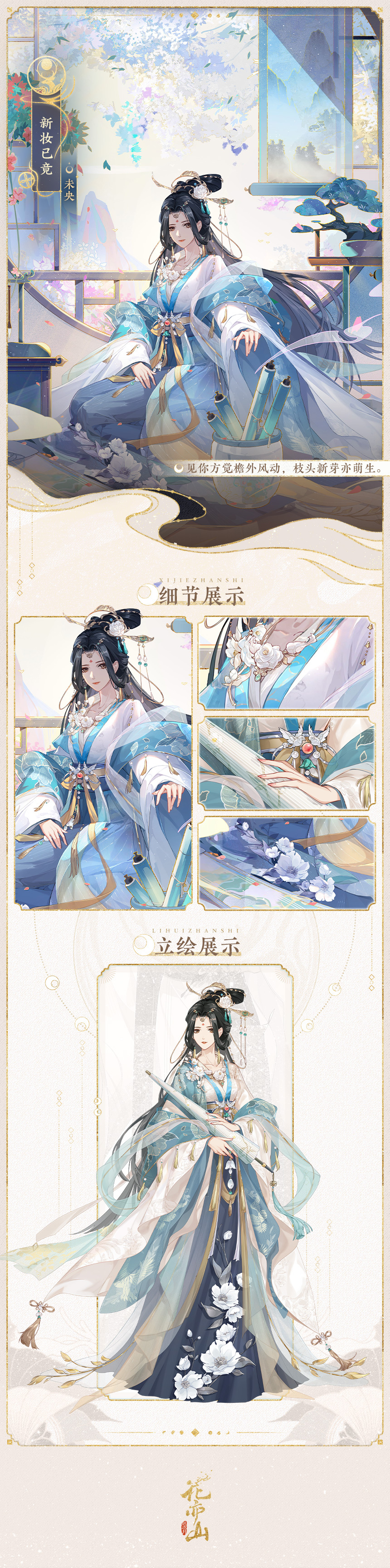 《花亦山心之月》未央新装「新妆已竟」