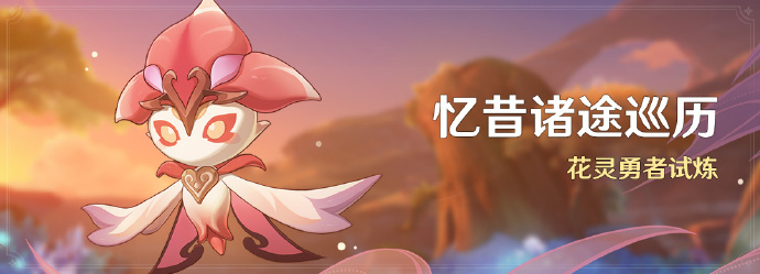 《<a href=https://jlzcch.cn/sjwy/mxjm/171.html target=_blank class=infotextkey><a href=https://jlzcch.cn/sjwy/mxjm/171.html target=_blank class=infotextkey>原神</a></a>》忆昔诸途巡历活动即将开启