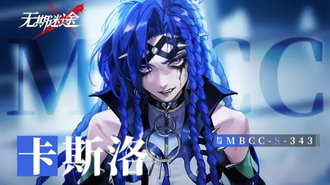 《<a href=https://jlzcch.cn/sjwy/jishi/289.html target=_blank class=infotextkey>无期迷途</a>》MBCC-S-343卡斯洛「地下角斗士」