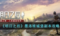 《明日之后》攻略——墨洛维城堡副本攻略