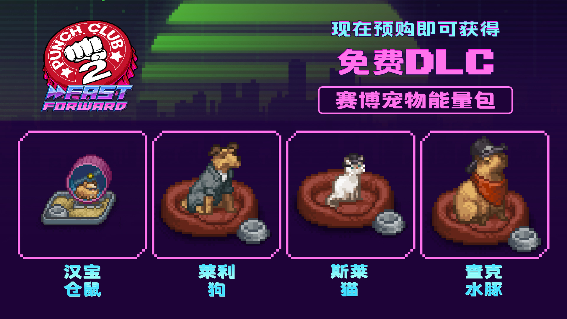 《拳击俱乐部2：快进未来》7月20日上线 预购获免费DLC