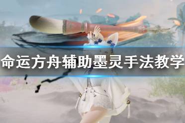 《命运方舟》攻略——辅助墨灵手法教学