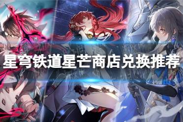 《崩坏星穹铁道》攻略——星芒商店五星光锥兑换推荐