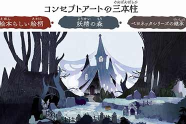 （要点）动作冒险《猎天使魔女起源》概念艺术设计介绍影像赏