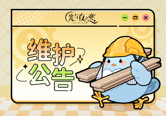 《光与夜之恋》4月19日停服维护说明公告