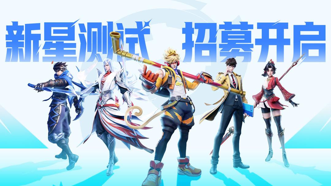 王者荣耀《星之破晓》新星内测招募开启 填问卷抢资格