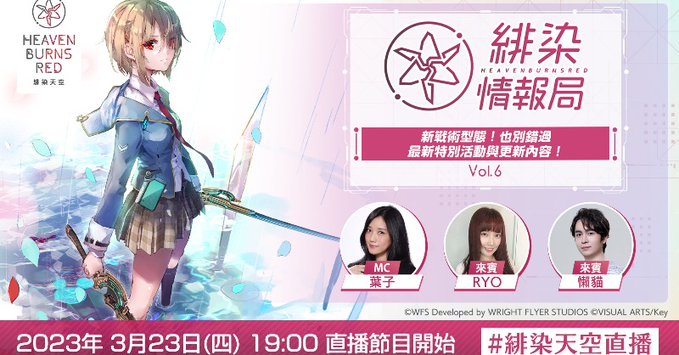 《绯染天空》将于3月23日晚上19：00举行“绯染情报局 Vol.6”直播活动