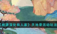 《桃源深处有人家》攻略——天池录活动玩法