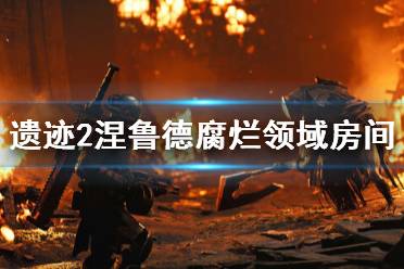 《遗迹2》攻略——涅鲁德腐烂领域房间怎么进