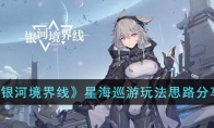 《银河境界线》攻略——星海巡游玩法思路