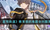 《崩坏：星穹铁道》攻略——教育部的难题全问题答案