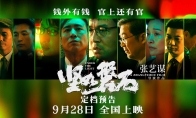 （话题）张艺谋新片《坚如磐石》定档国庆档 预告和海报发布