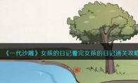 《一代沙雕》攻略——女孩的日记看完女孩的日记通关攻略