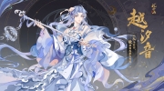 （热门）《花亦山心之月》新名士「越汐音」信息公开