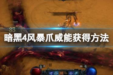 《暗黑破坏神4》攻略——风暴爪威能怎么获得
