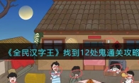 《全民汉字王》攻略——找到12处鬼通关攻略