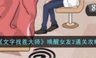 《文字找茬大师》攻略——唤醒女友2通关攻略
