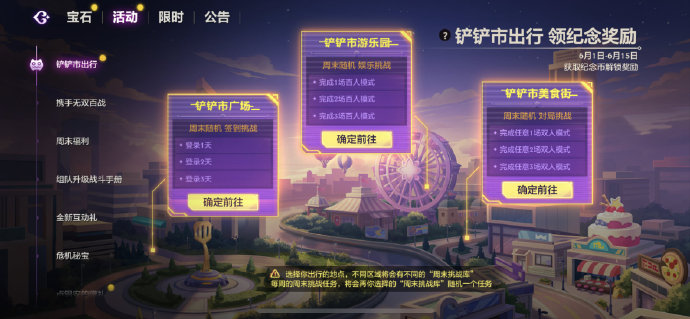 《金铲铲之战》参与铲铲市出行活动，领纪念奖励