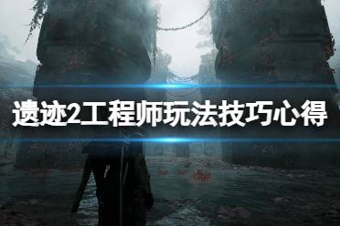 《遗迹2》攻略——工程师超频好用吗