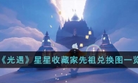 《光遇》攻略——星星收藏家先祖兑换图