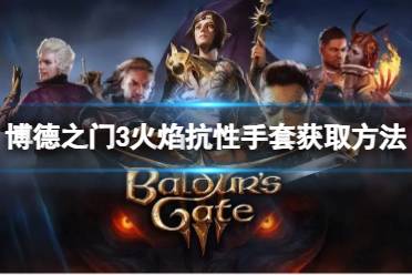 《博德之门3》攻略——火焰抗性手套怎么获得