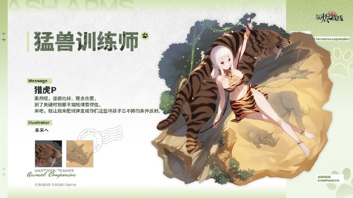 《灰烬战线》猎虎P涂装「猛兽训练师」限时复刻