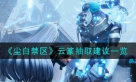 《尘白禁区》攻略——云篆抽取建议