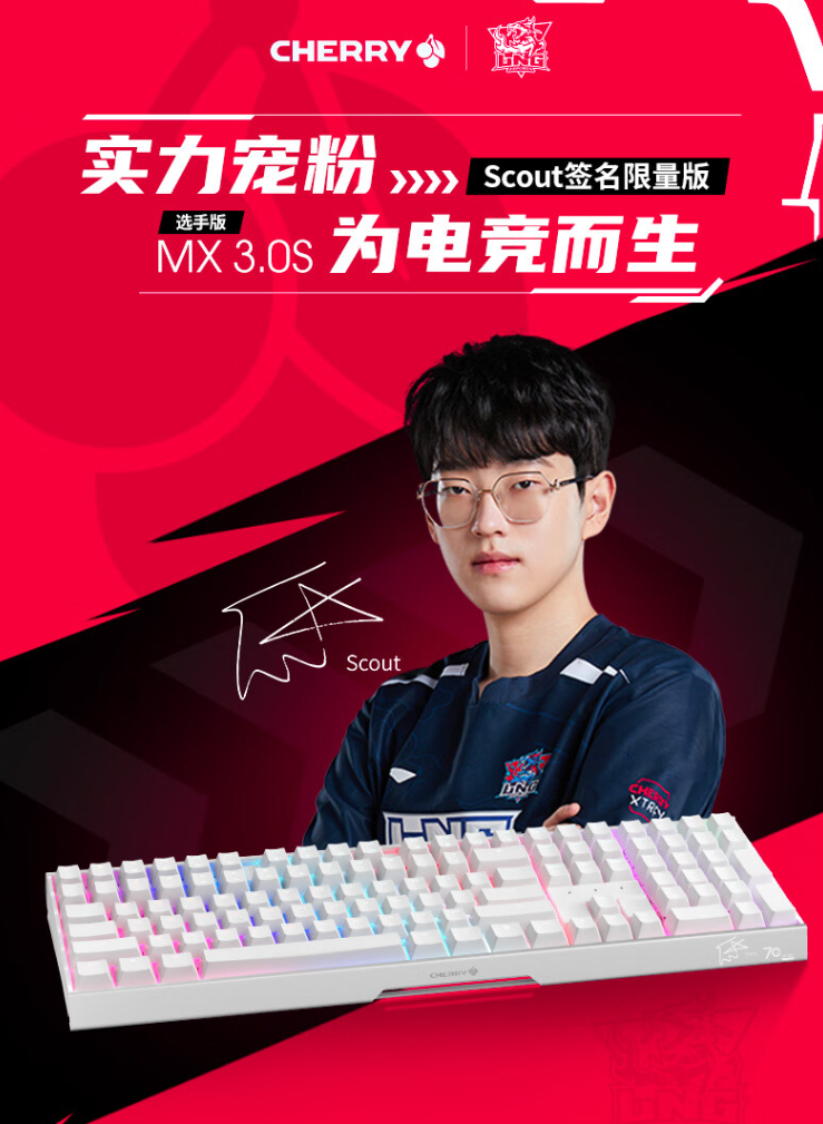 《CHERRY MX 3.0S 选手版机械键盘》正式发售：《<a href=https://jlzcch.cn/sjwy/jishi/418.html target=_blank class=infotextkey><a href=https://jlzcch.cn/sjwy/jishi/418.html target=_blank class=infotextkey>英雄联盟</a></a>》S11 冠军 Scout 限量签名