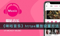 《咪咕音乐》攻略——https播放设置方法