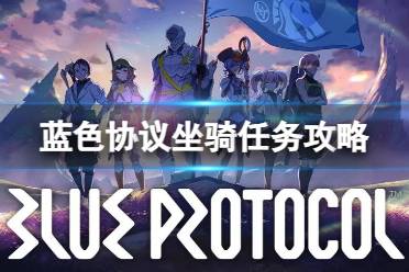 《蓝色协议》攻略——坐骑任务有bug怎么办