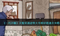 《一代沙雕》攻略——天堑变通途帮大爷修好路通关攻略