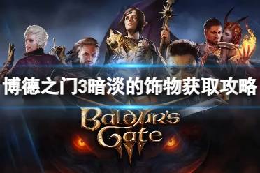 《博德之门3》攻略——第一章暗淡的饰物怎么获得