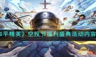 《和平精英》攻略——空投节福利盛典活动内容解析