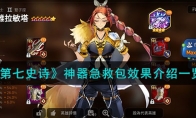《第七史诗》攻略——神器急救包效果解析