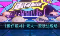 《蛋仔派对》攻略——双人一蛋玩法说明